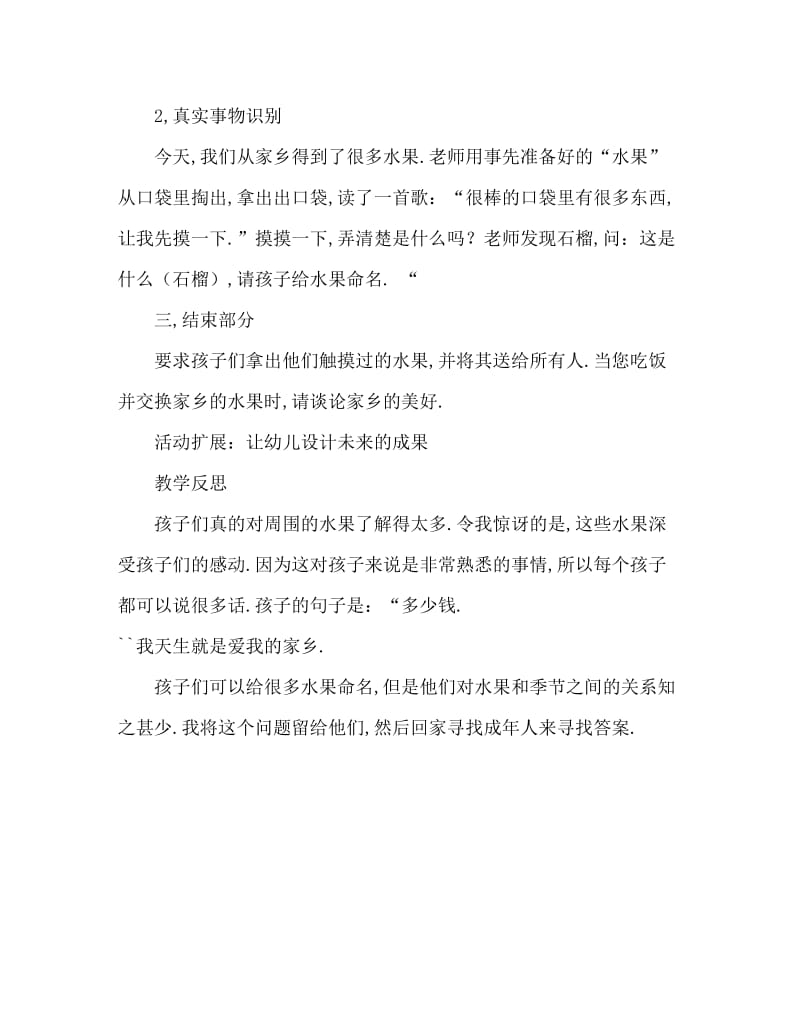 中班社会活动教案：家乡的水果教案(附教学反思).doc_第3页