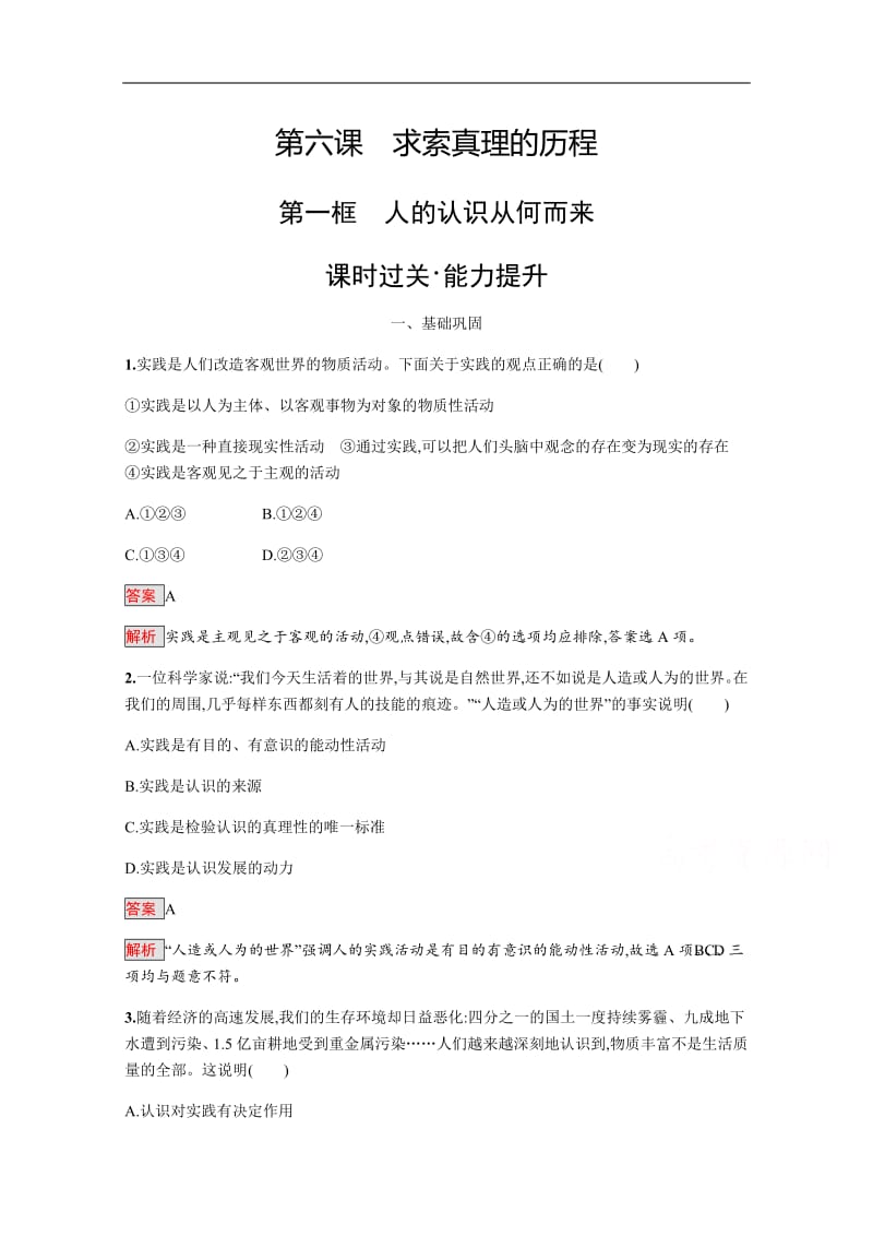 2019版政治人教版必修4训练：6.1 人的认识从何而来 Word版含解析.pdf_第1页