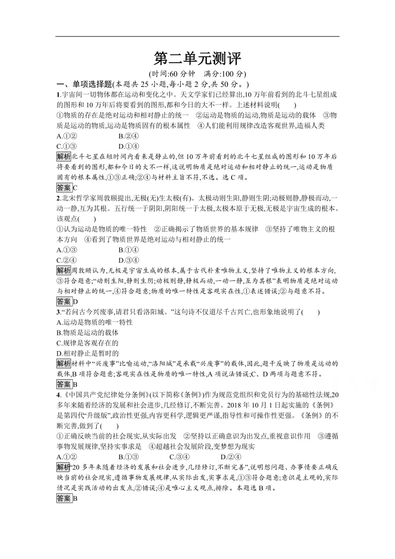 2019-2020学年人教版政治必修四同步练习：第二单元测评 Word版含解析.pdf_第1页