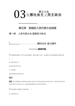 2019版政治人教版必修2训练：5.1 人民代表大会：国家权力机关 Word版含解析.pdf