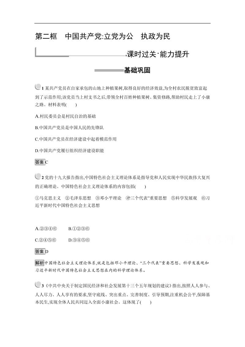 2019版政治人教版必修2训练：6.2 中国共产党：立党为公　执政为民 Word版含解析.pdf_第1页