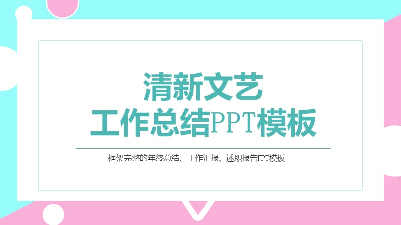 清新文艺工作总结PPT模板 (1).pptx_第1页