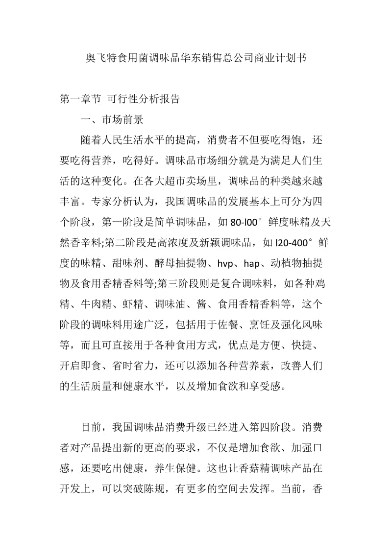 奥飞特食用菌调味品华东销售总公司商业计划书 .docx_第1页