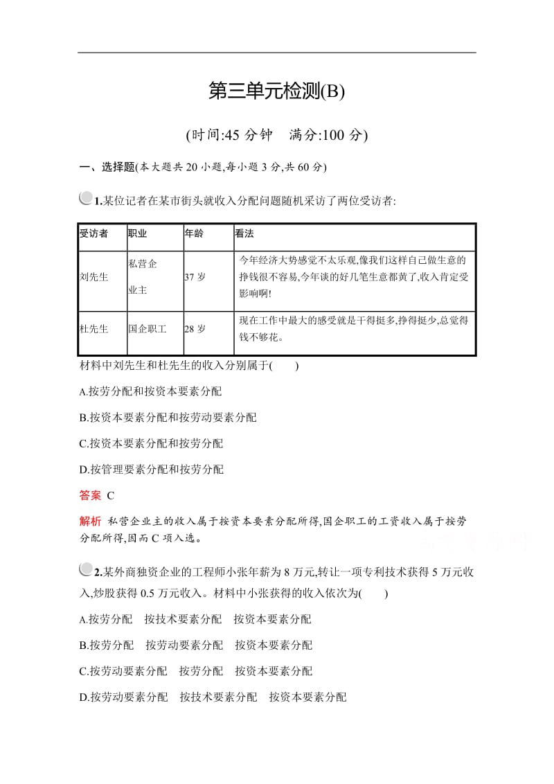 2019版政治人教版必修1训练：第三单元 收入与分配 检测（B） Word版含解析.pdf_第1页