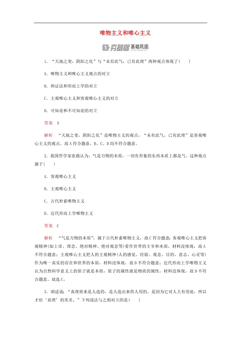 2019-2020学年高中政治1.2.2唯物主义和唯心主义作业与测评含解析新人教版必修4201907261211.pdf_第1页