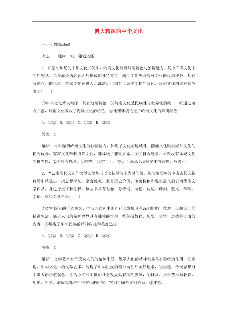 2019_2020学年高中政治3.6.2博大精深的中华文化作业与测评含解析新人教版必修3201907261252.pdf_第1页