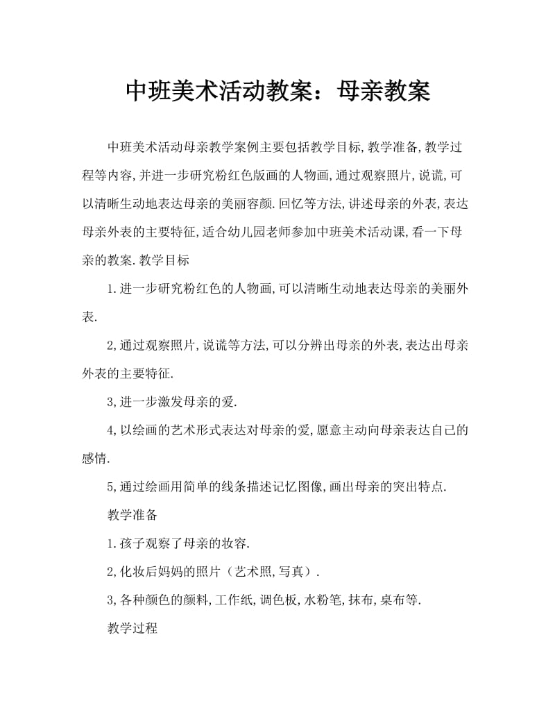 中班美术活动教案：妈妈教案.doc_第1页