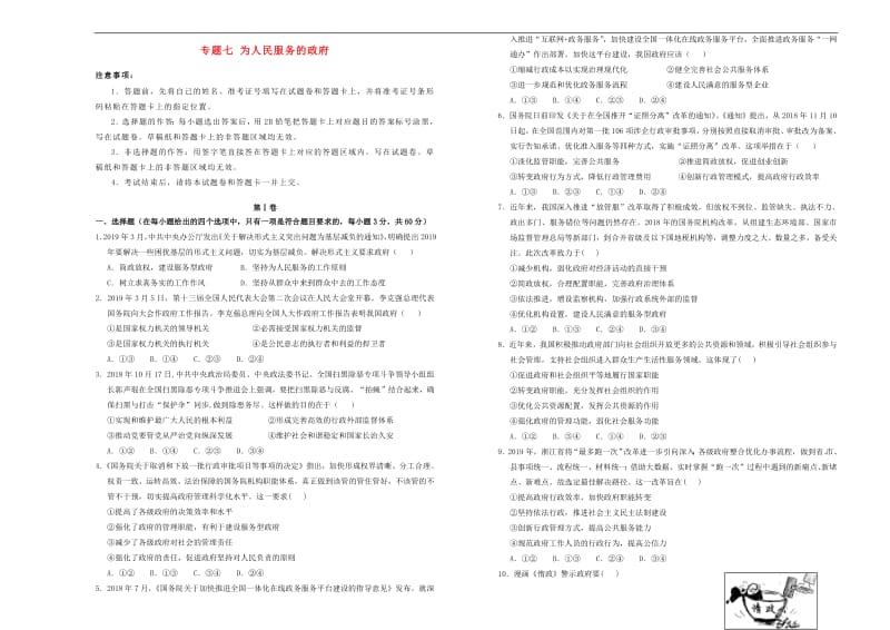 2020高考政治一轮复习专题七为人民服务的政府单元精选.pdf_第1页