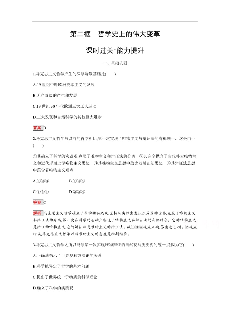 2019版政治人教版必修4训练：3.2 哲学史上的伟大变革 Word版含解析.pdf_第1页