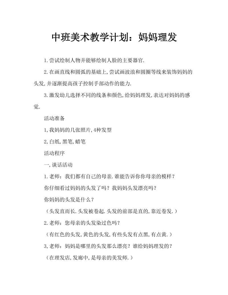 中班美术教案：给妈妈理发.doc_第1页