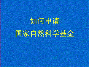 如何申请国家自然科学基金.ppt