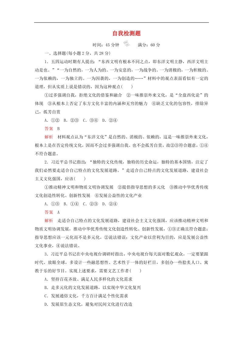 2019_2020学年高中政治第九课自我检测题含解析新人教版必修3201907251103.pdf_第1页