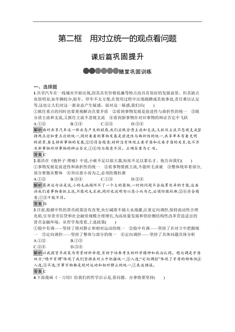 2019-2020学年人教版政治必修四同步练习：第九课　第二框　用对立统一的观点看问题 Word版含解析.pdf_第1页