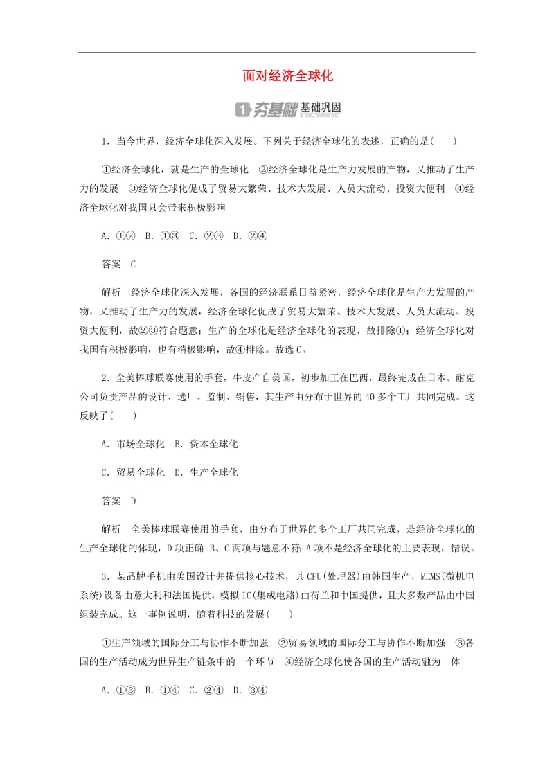 2019_2020学年高中政治4.11.1面对经济全球化作业与测评含解析新人教版必修1201907251239.pdf_第1页