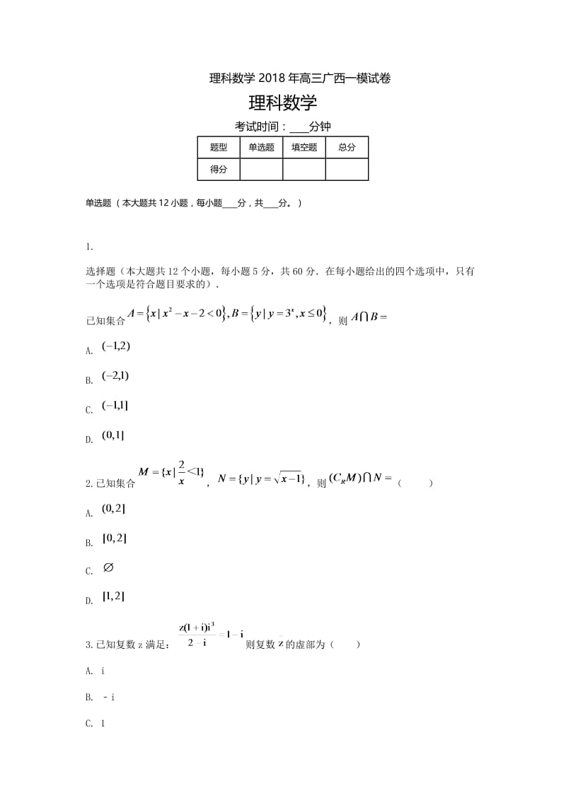 广西高三-高考模拟一理科数学.doc_第1页