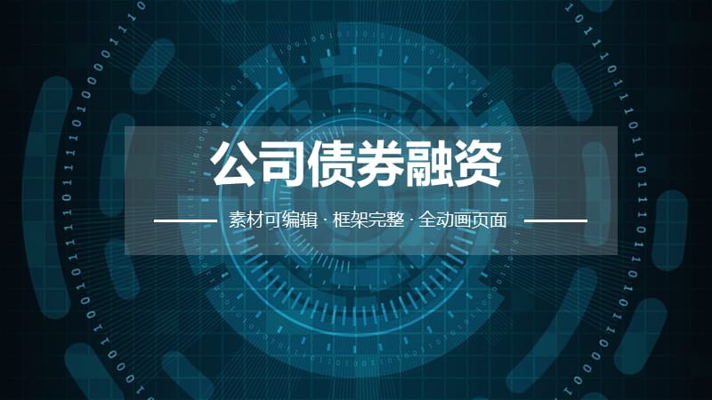 公司债券融资ppt.pptx_第1页