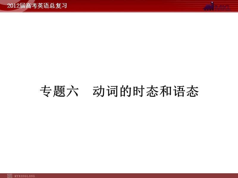 高考英语二轮复习课件：专题6　动词的时态和语态.ppt_第1页