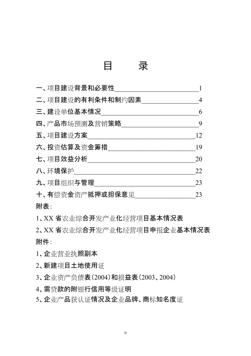 斑点叉尾鱼回 加工生产线建议书.doc_第1页