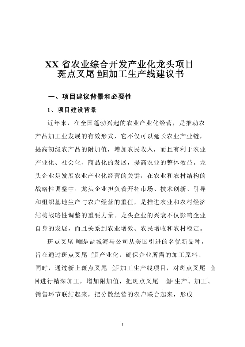 斑点叉尾鱼回 加工生产线建议书.doc_第2页