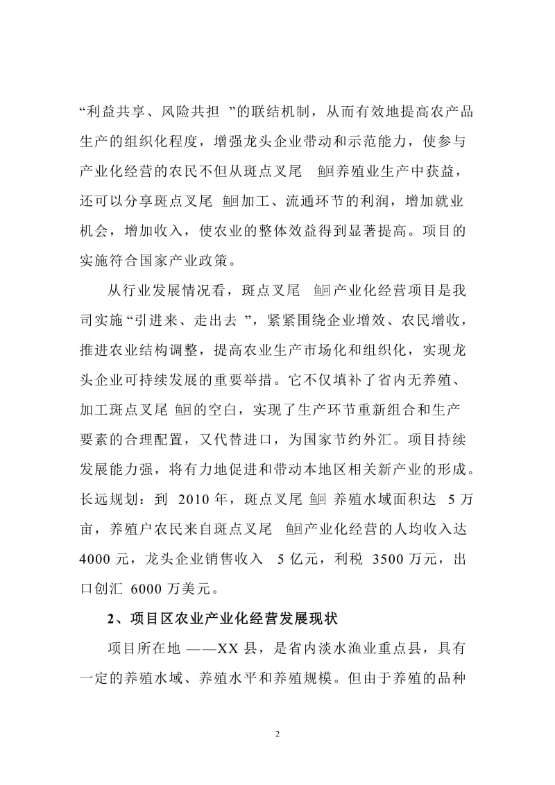 斑点叉尾鱼回 加工生产线建议书.doc_第3页