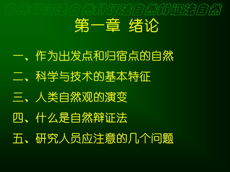 自然辩证法.ppt_第2页