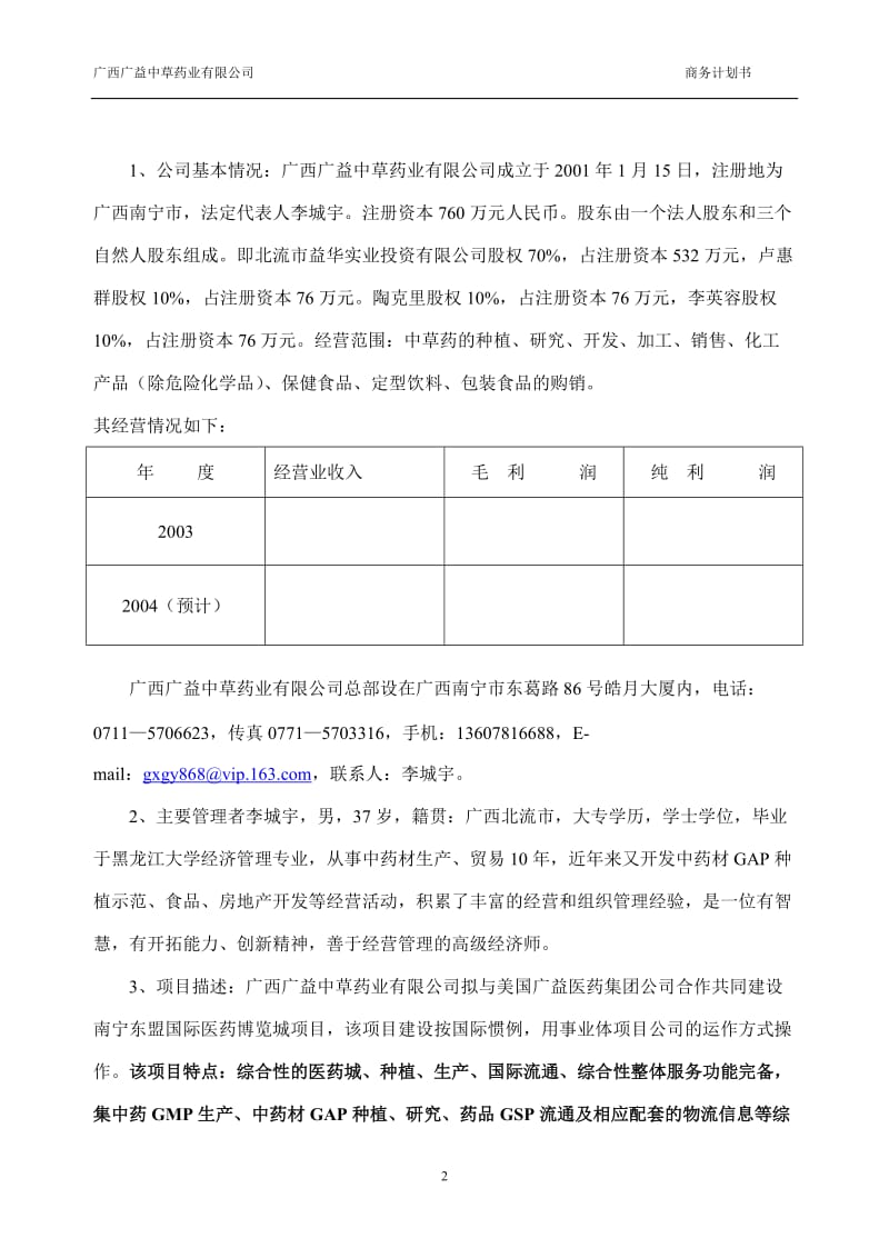 南宁东盟国际医药博览城项目商业计划书.doc_第2页