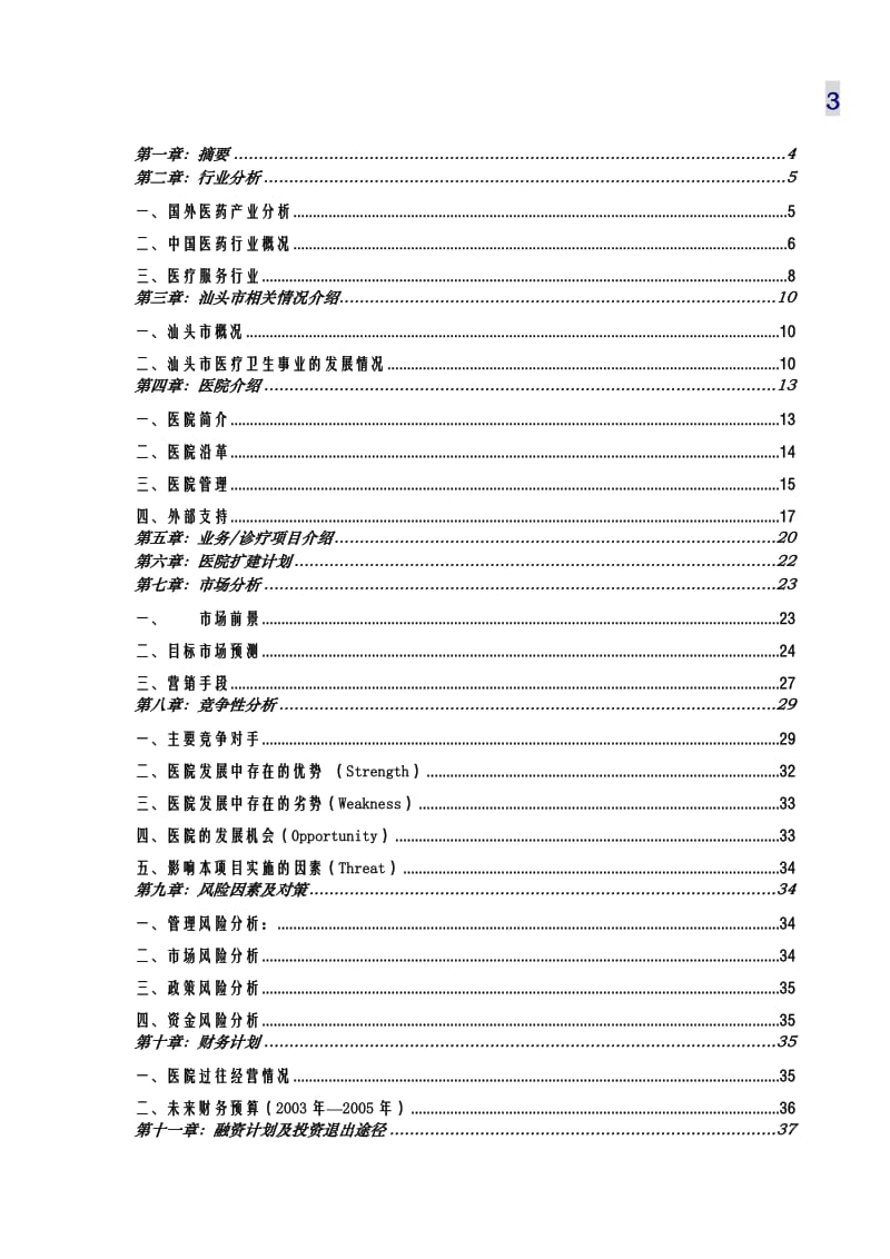 汕头市升保脑血管病医院商业计划书.doc_第3页