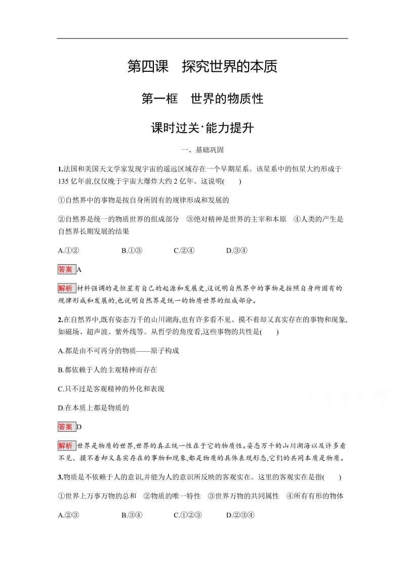 2019版政治人教版必修4训练：4.1 世界的物质性 Word版含解析.pdf_第1页