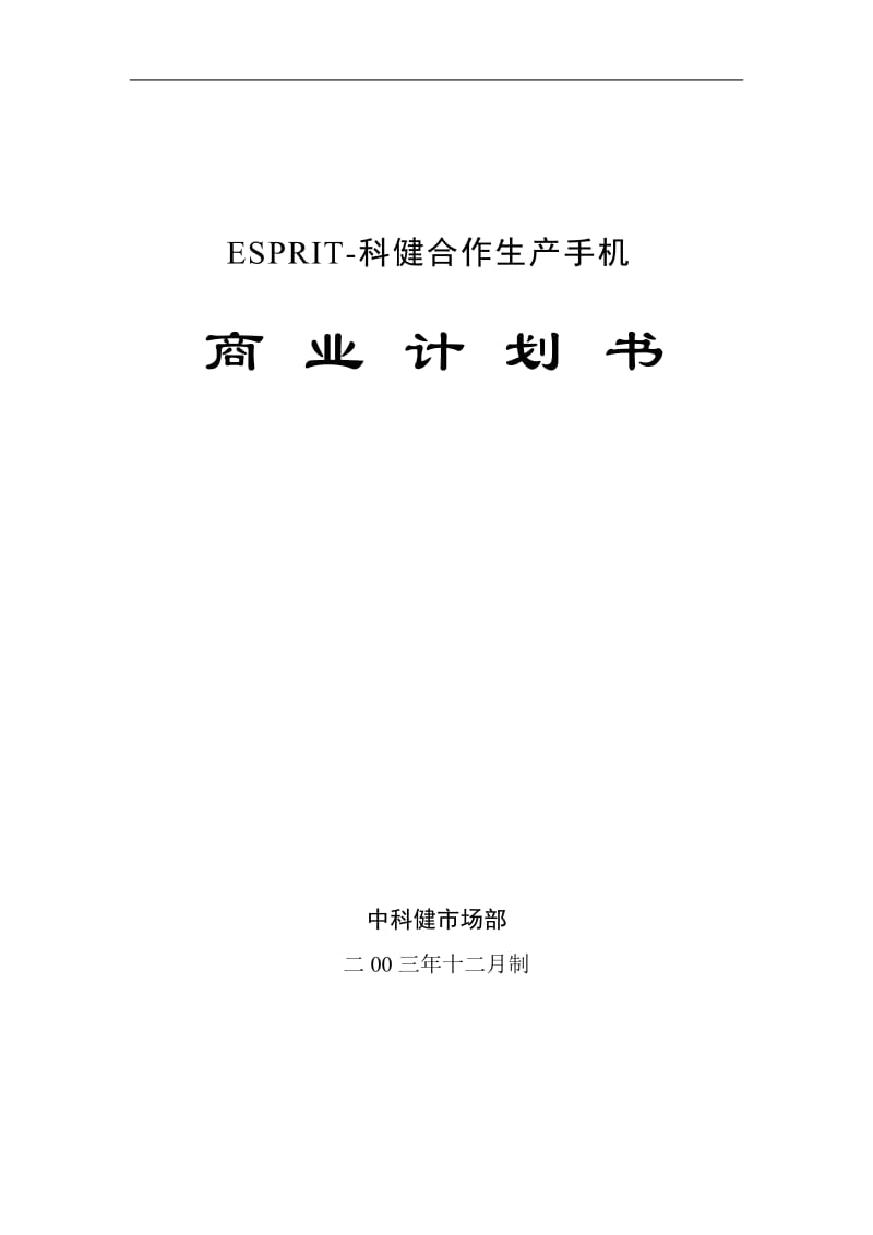 科健-ESPRIT合作生产手机的商业计划书1.doc_第1页