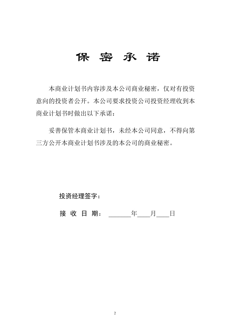 华南理工大学科技园入园企业商业计划书模板.doc_第2页