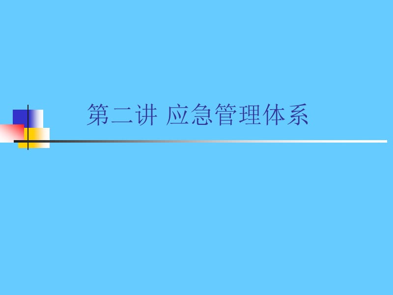 应急管理体系.ppt_第1页