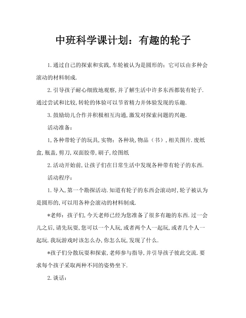 中班科学教案：有趣的轮子.doc_第1页