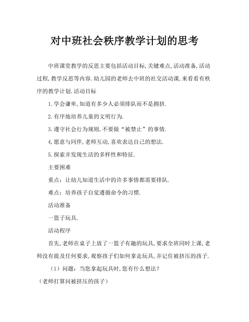 中班社会遵守秩序教案反思.doc_第1页