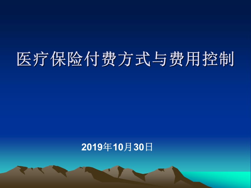 医疗保险付费方式与费用控制.ppt_第1页