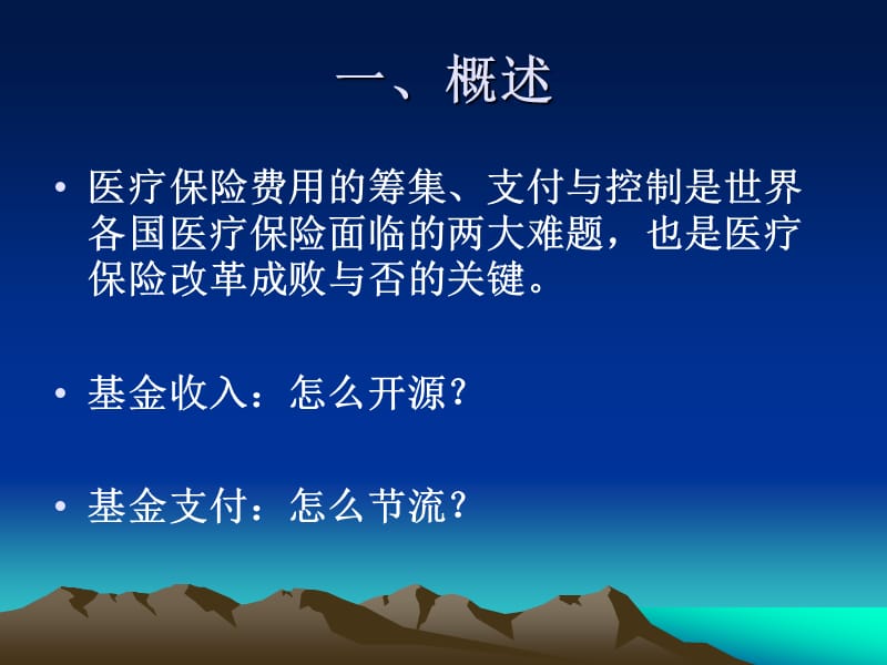 医疗保险付费方式与费用控制.ppt_第2页