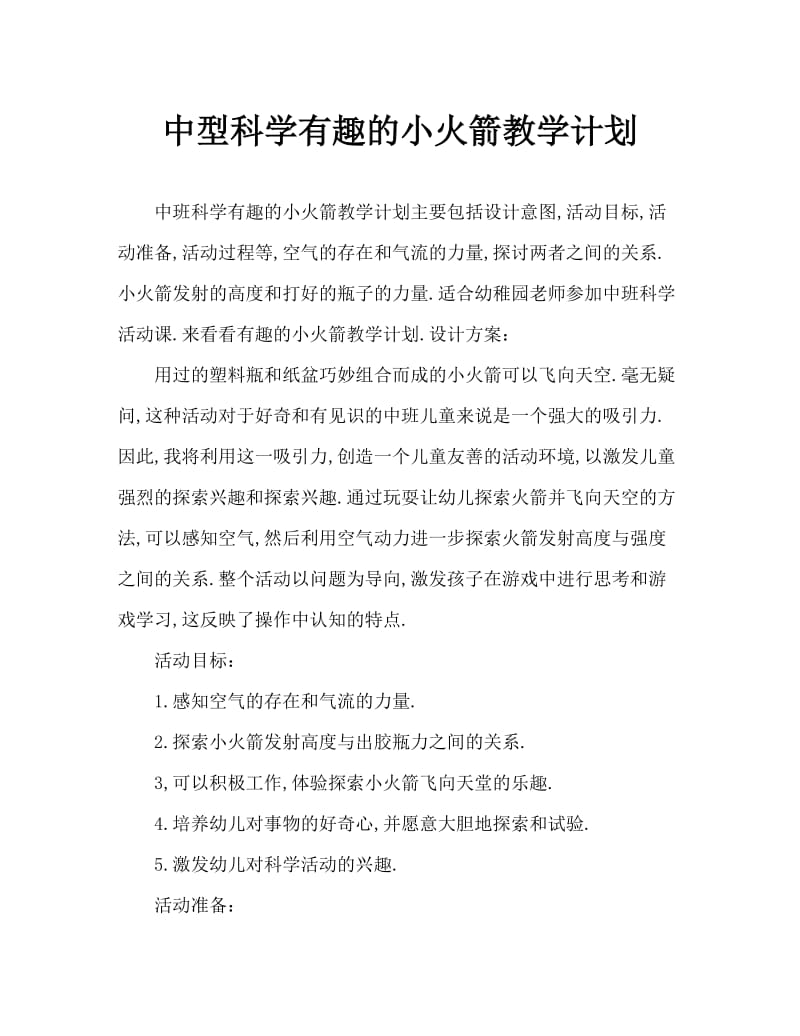 中班科学有趣的小火箭教案.doc_第1页