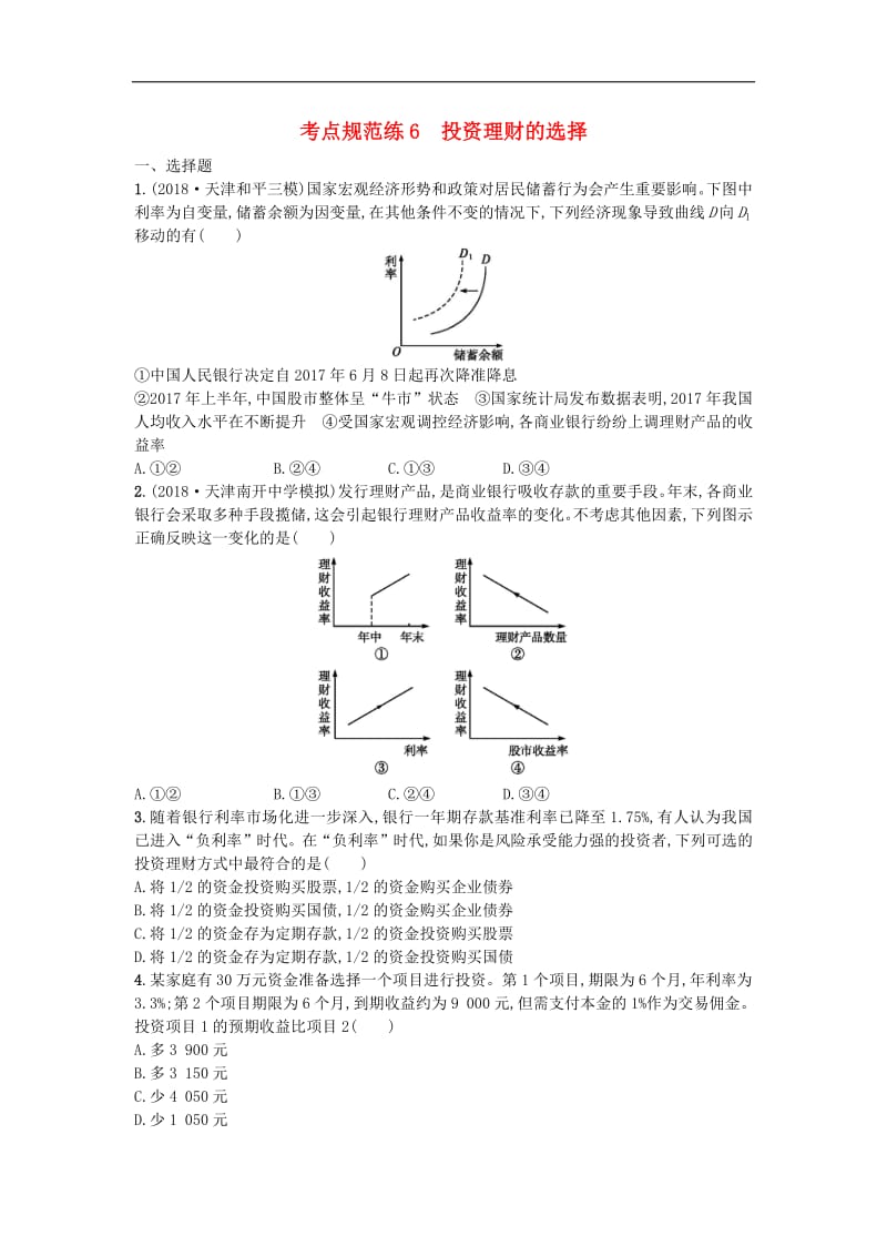 2020届高考政治一轮复习考点规范练：6投资理财的选择 Word版含解析.pdf_第1页