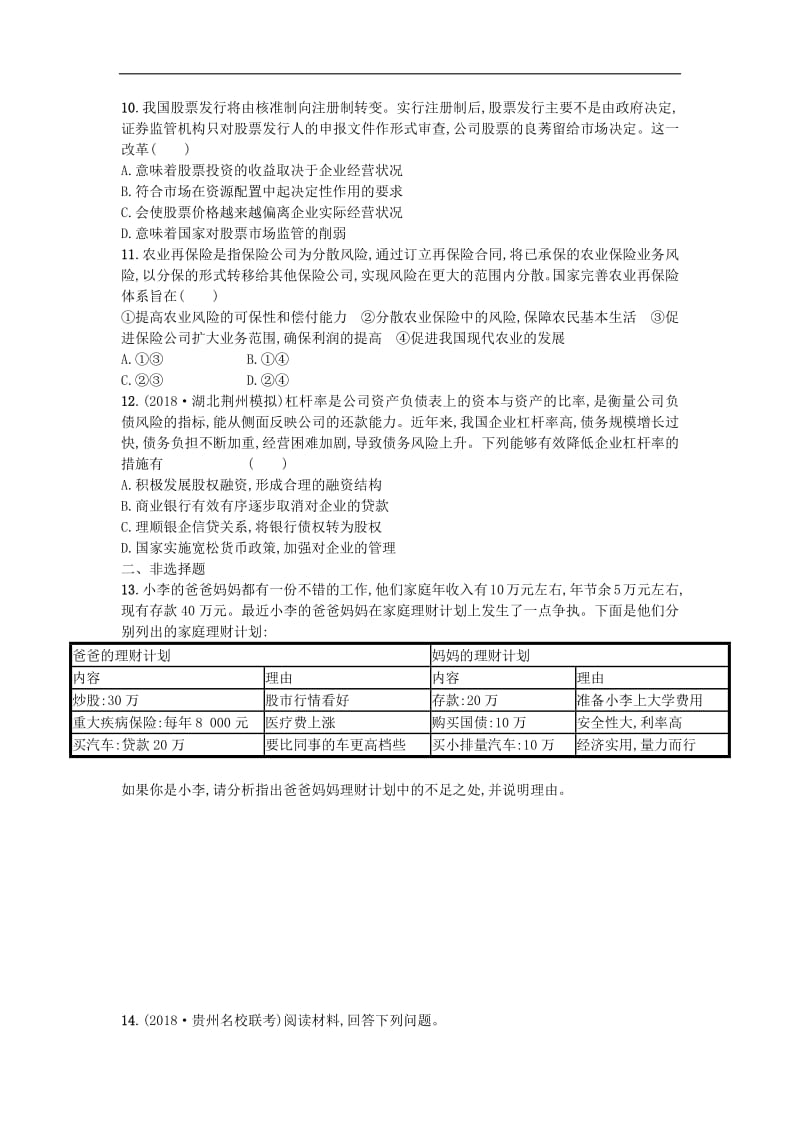 2020届高考政治一轮复习考点规范练：6投资理财的选择 Word版含解析.pdf_第3页