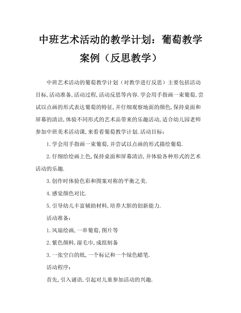 中班美术活动教案：葡萄教案(附教学反思).doc_第1页