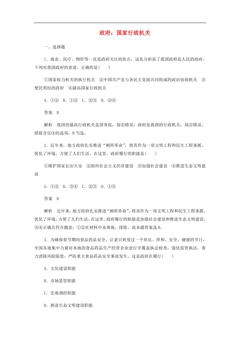 2019-2020学年高中政治2.3.1政府：国家行政机关作业与测评含解析新人教版必修2201907261221.pdf_第1页