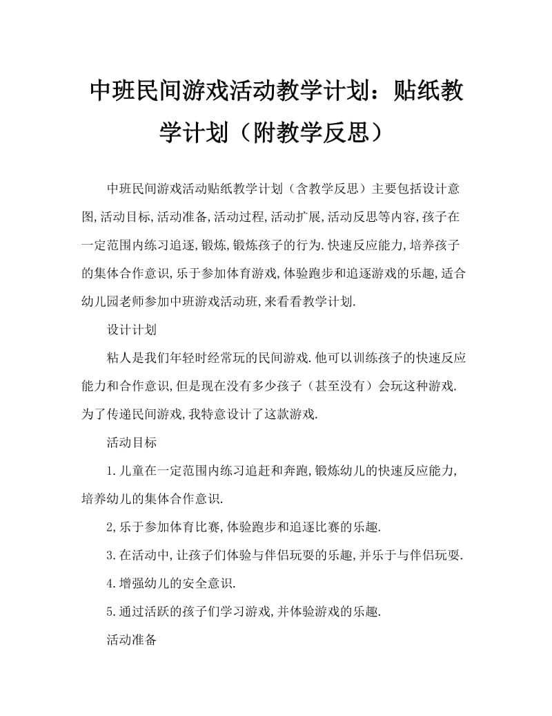 中班民间游戏活动教案：贴人教案(附教学反思).doc_第1页