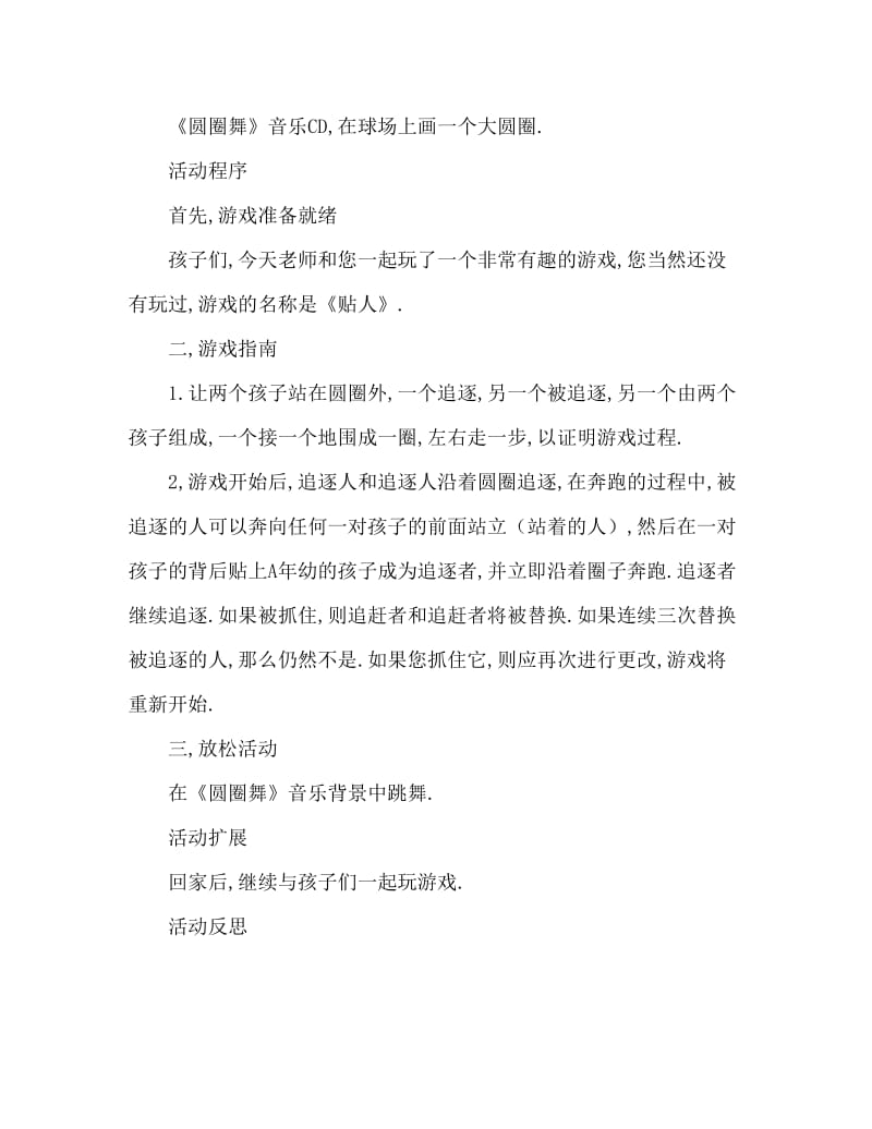 中班民间游戏活动教案：贴人教案(附教学反思).doc_第2页