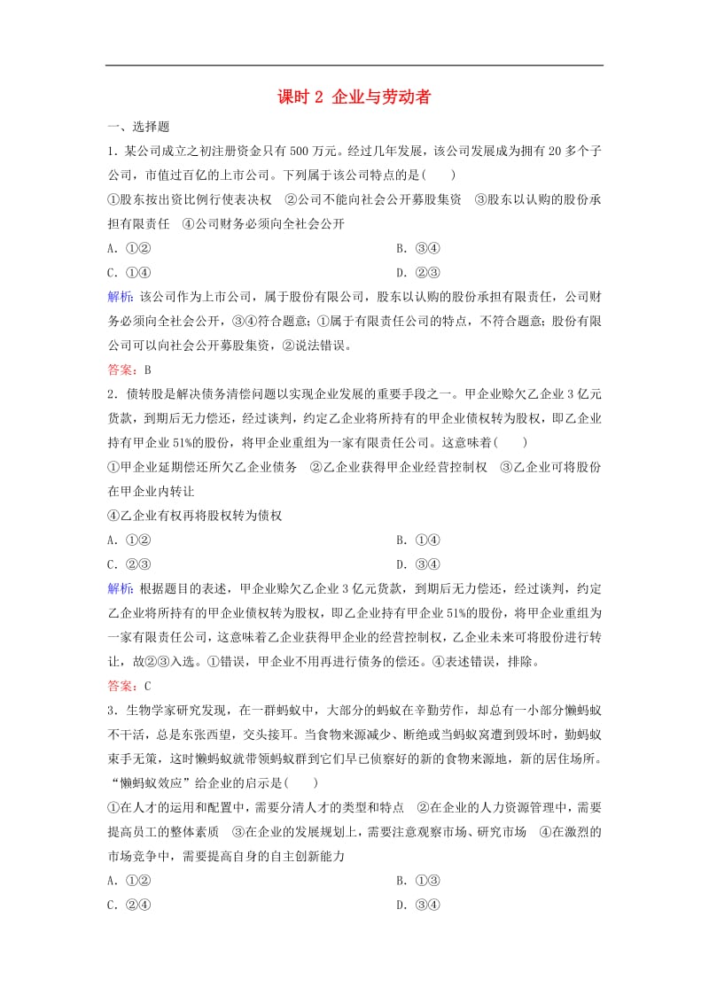 新课标2020年高考政治一轮总复习第2单元课时2企业与劳动者练习含解析必修120190726120.pdf_第1页