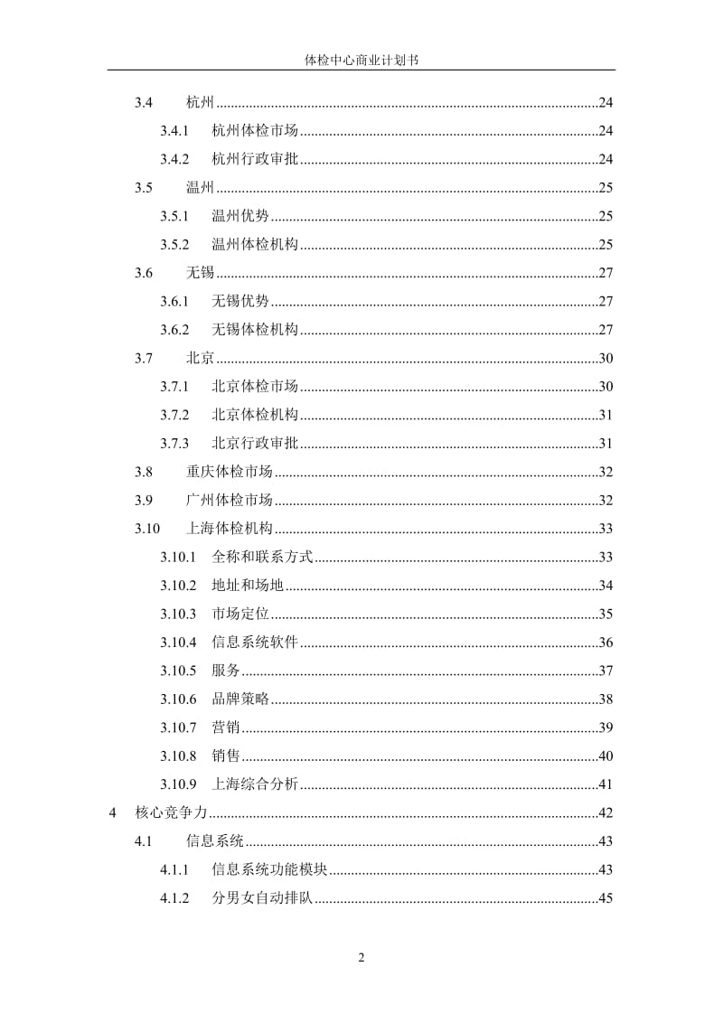 健康体检管理中心商业计划书.DOC_第3页