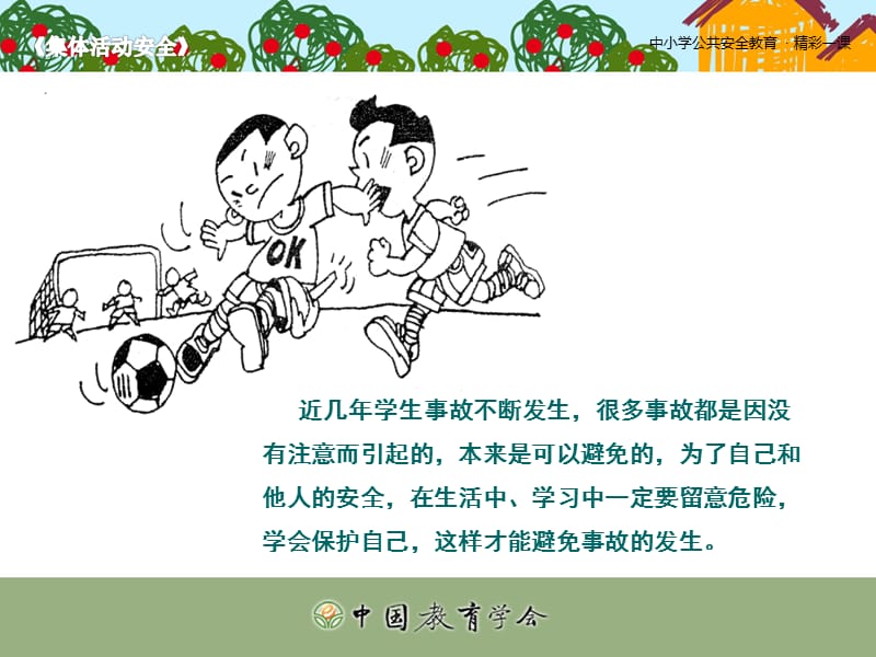 中小学生安全课件《集体活动安全》.ppt_第2页