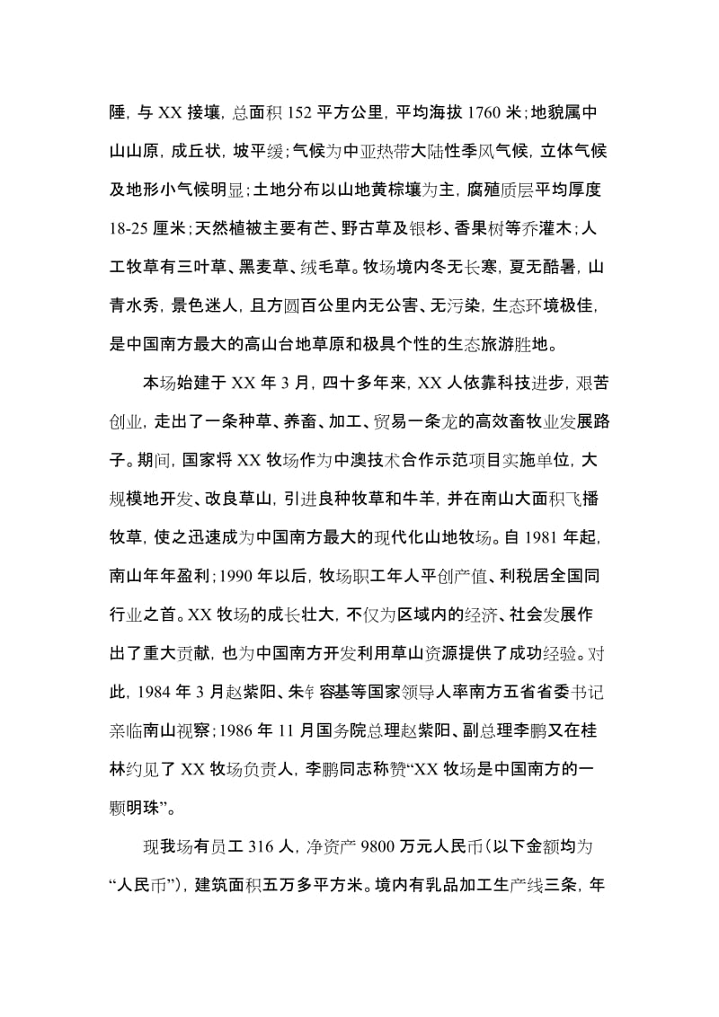 牛现代化饲养管理技术项目商业计划书.doc_第2页