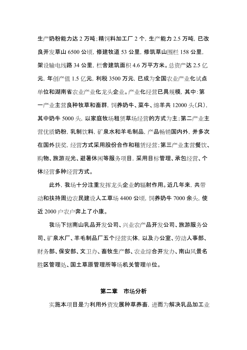 牛现代化饲养管理技术项目商业计划书.doc_第3页