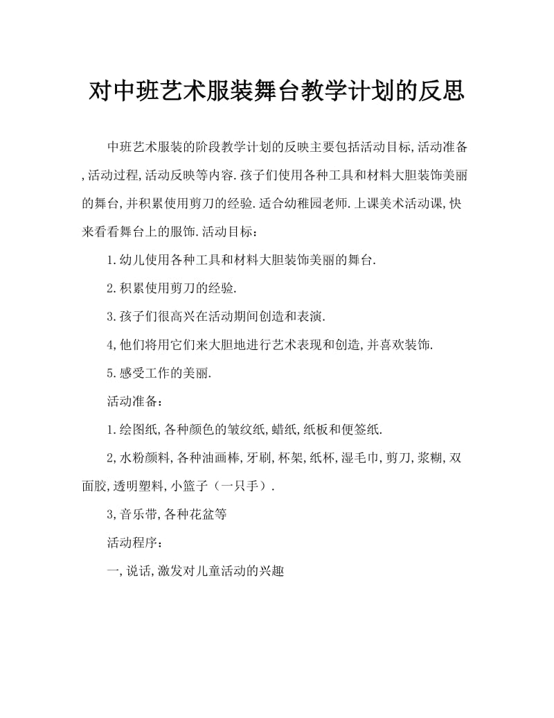 中班美术装扮舞台教案反思.doc_第1页