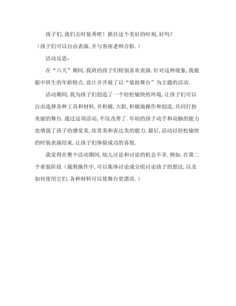 中班美术装扮舞台教案反思.doc_第3页