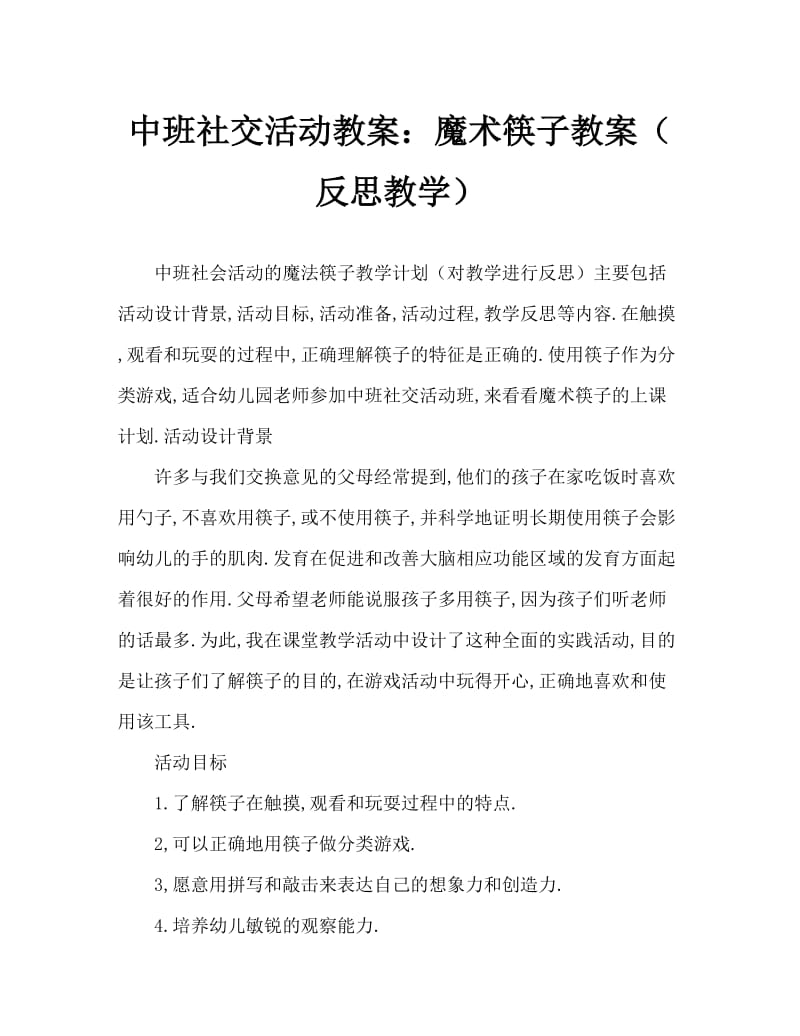 中班社会活动教案：神奇的筷子教案(附教学反思).doc_第1页